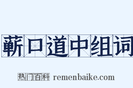 蕲口道中组词是什么意思的图片